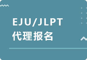 丽江EJU/JLPT代理报名