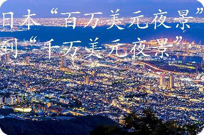 丽江日本“百万美元夜景”到“千万美元夜景”