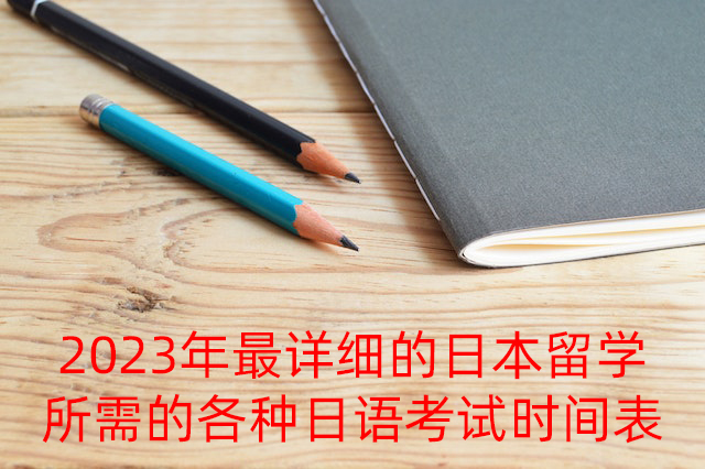 丽江2023年最详细的日本留学所需的各种日语考试时间表
